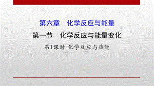 人教版必修二化学反应与热能(化学)ppt课件.pptx