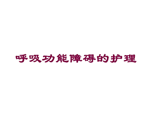 呼吸功能障碍的护理培训课件.ppt