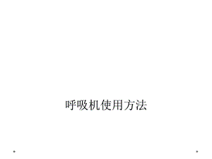 呼吸机使用方法课件.ppt