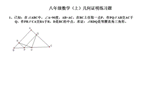 人教版八年级上册几何证明练习题ppt课件.ppt