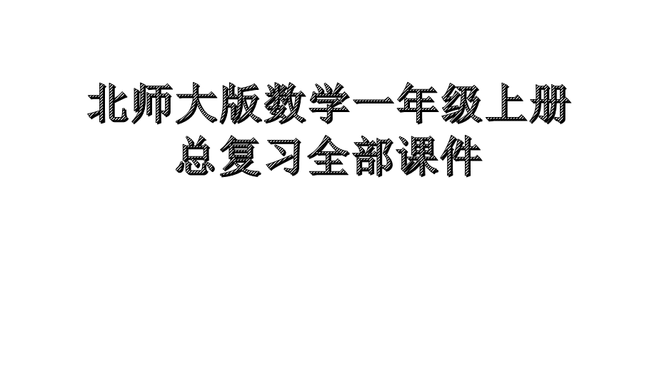 北师大版数学一年级上册总复习全部课件.pptx_第1页