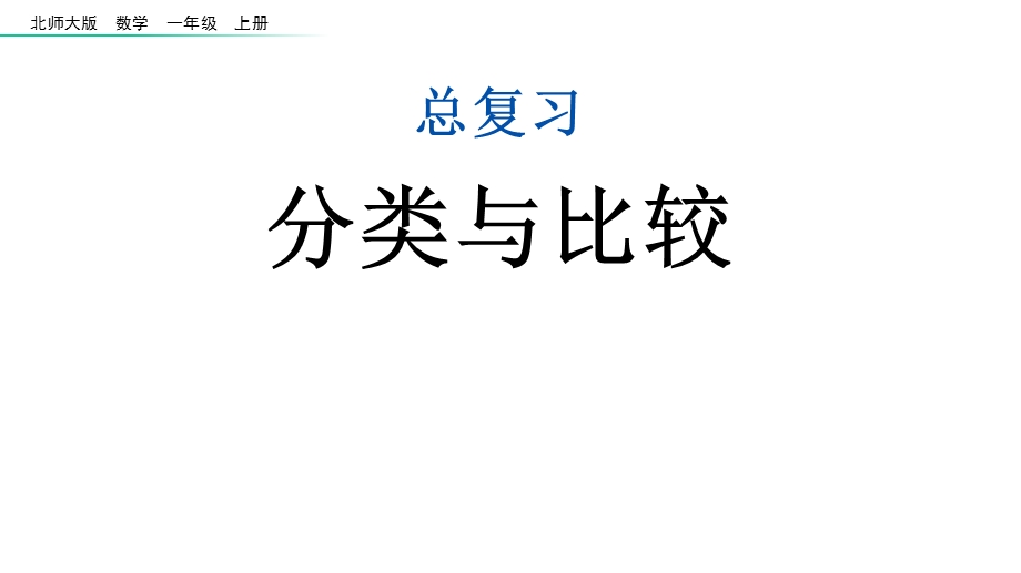 北师大版数学一年级上册总复习全部课件.pptx_第2页