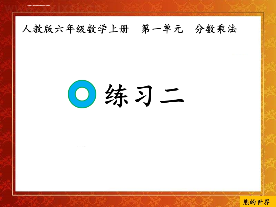 人教版六年级数学上册练习二ppt课件.ppt_第1页