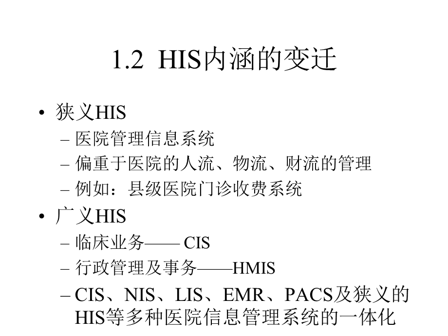 医院信息系统概论.pptx_第3页