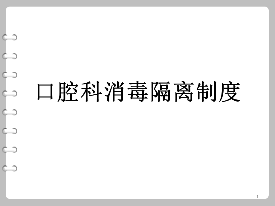 口腔科消毒隔离制度课件.ppt_第1页