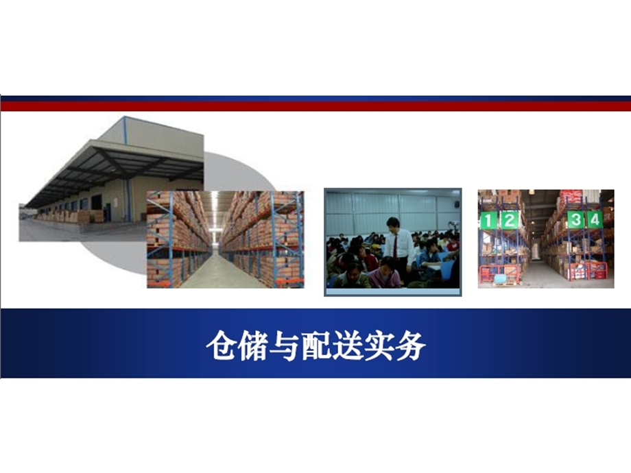 仓储与配送管理实务教案ppt课件.ppt_第1页