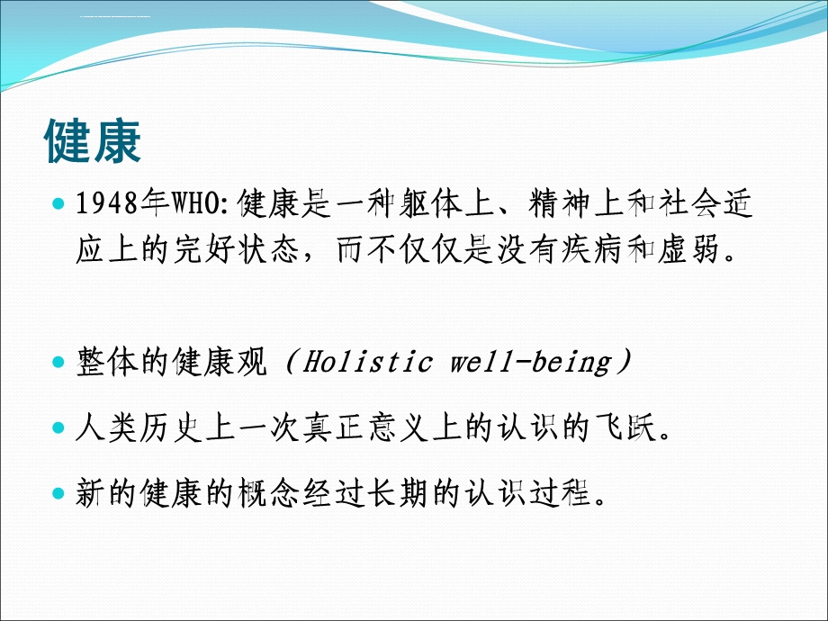 健康促进基本理论与健康促进医院(新员工培训)ppt课件.ppt_第2页