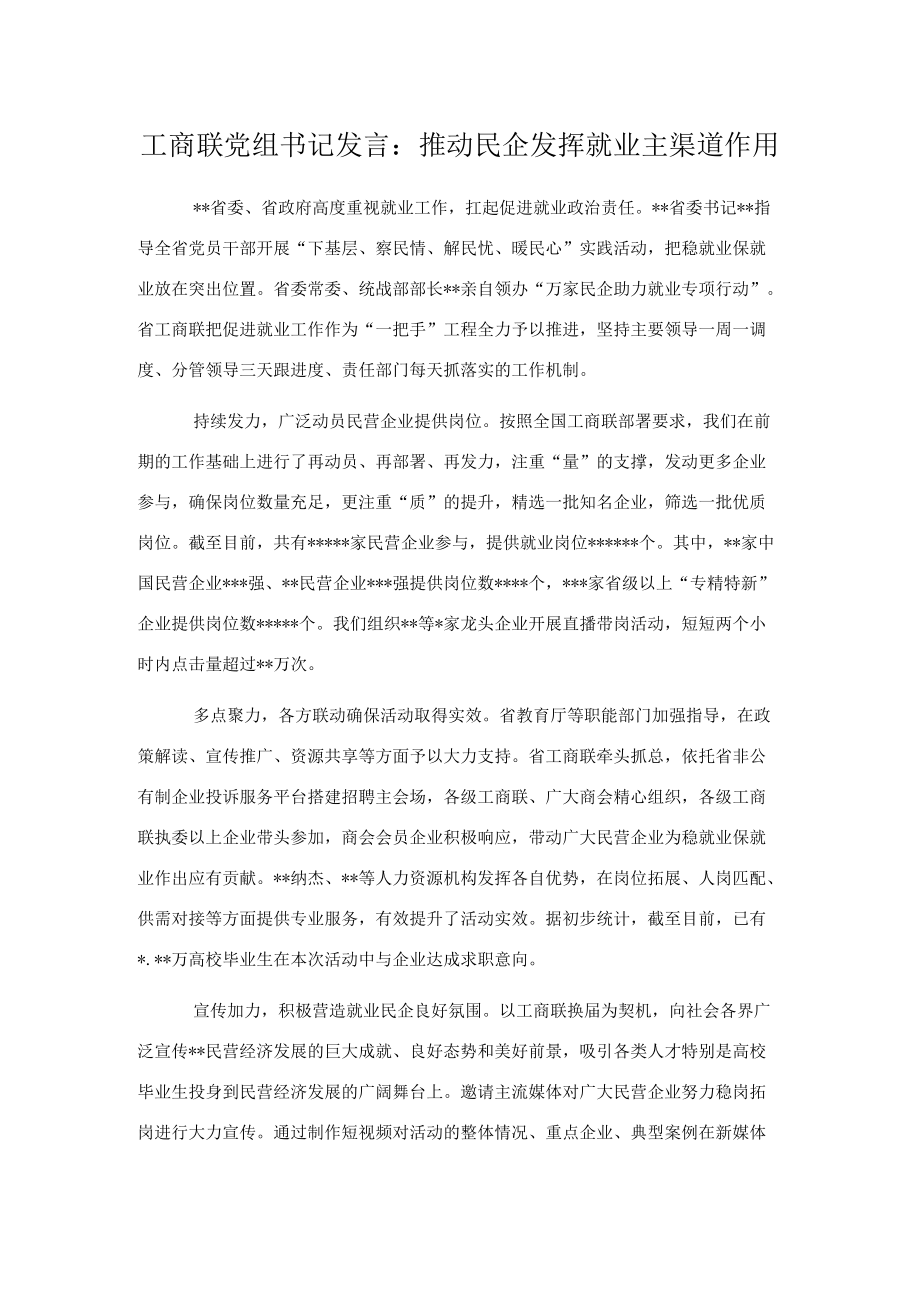 工商联党组书记发言：推动民企发挥就业主渠道作用.docx_第1页