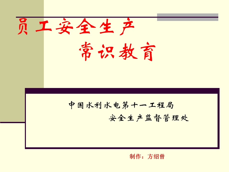 企业员工安全生产常识教育培训教材ppt课件.ppt_第1页