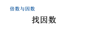 北师大版五年级数学上册第三单元《34找因数》课件.pptx