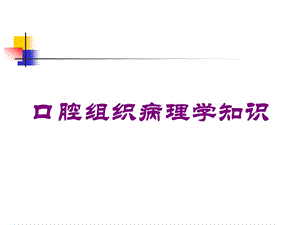 口腔组织病理学知识培训课件.ppt