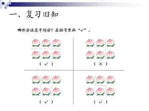 人教版数学二下2.1《平均分》ppt课件.ppt