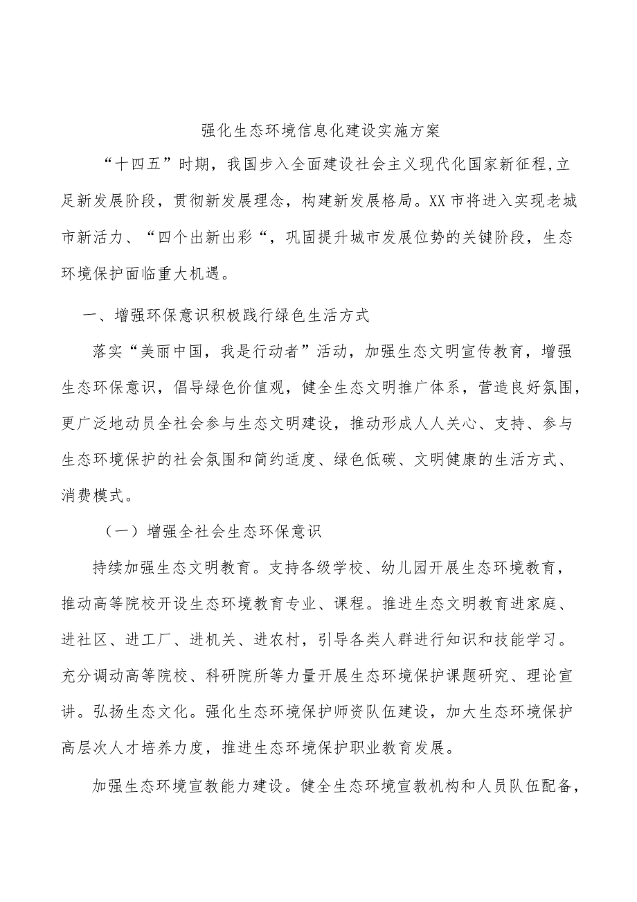 强化生态环境信息化建设实施方案.docx_第1页