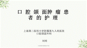 口腔颌面肿瘤患者的护理课件.ppt