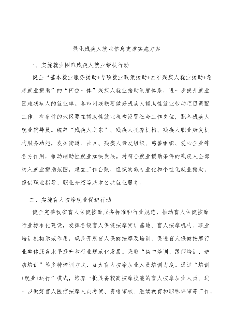 强化残疾人就业信息支撑实施方案.docx_第1页