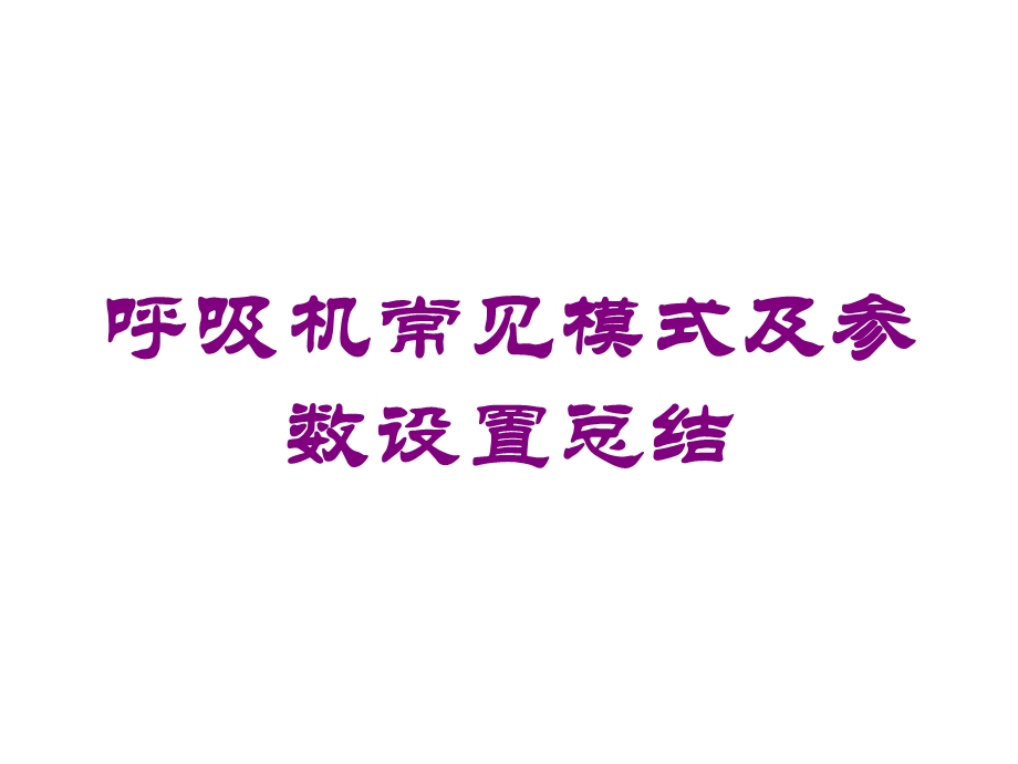 呼吸机常见模式及参数设置总结培训课件.ppt_第1页