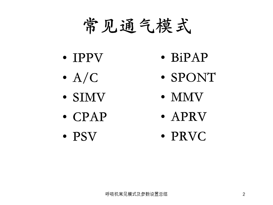 呼吸机常见模式及参数设置总结培训课件.ppt_第2页