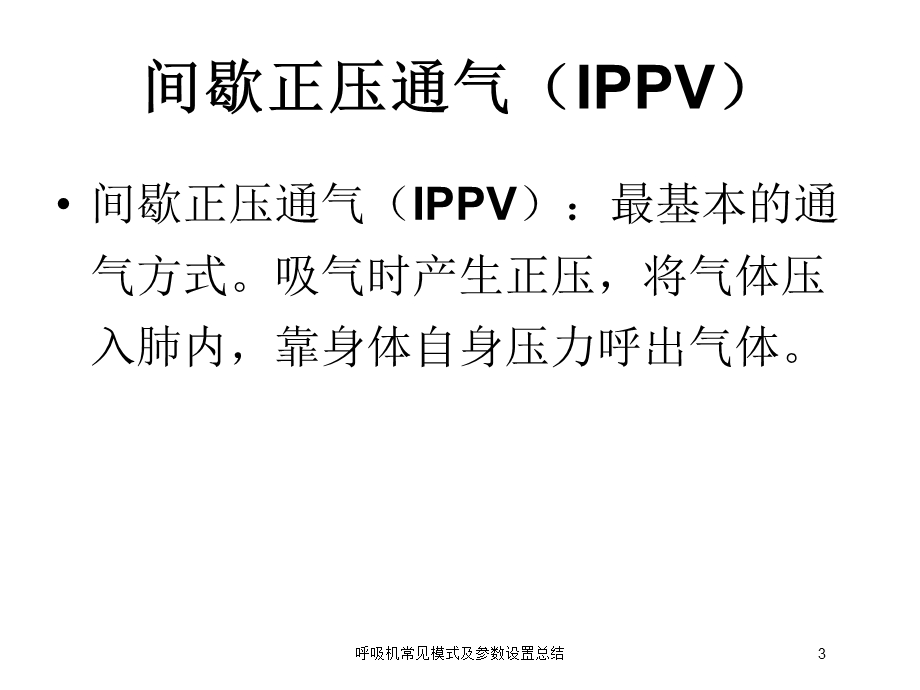 呼吸机常见模式及参数设置总结培训课件.ppt_第3页