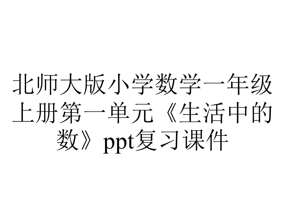 北师大版小学数学一年级上册第一单元《生活中的数》ppt复习课件.ppt_第1页