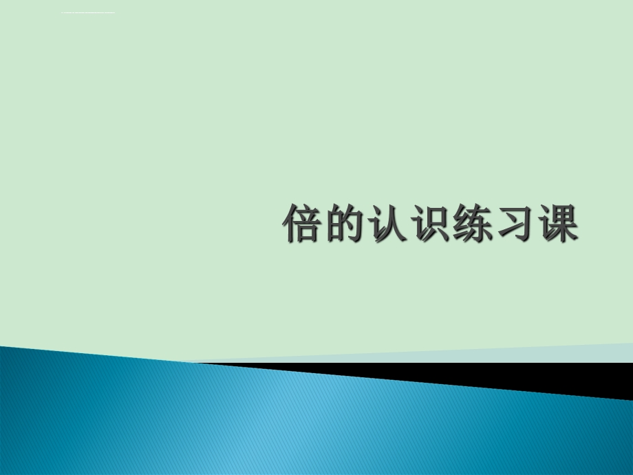 人教版数学三年级上册《倍的认识练习题》ppt课件.ppt_第1页