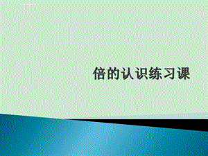 人教版数学三年级上册《倍的认识练习题》ppt课件.ppt