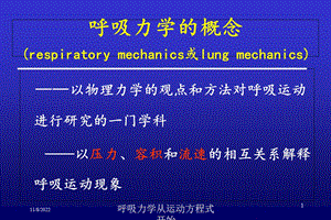 呼吸力学从运动方程式开始培训课件.ppt