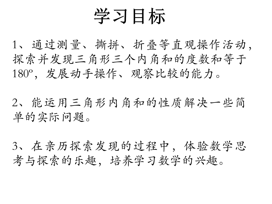 北师大版小学数学四年级下册课件：三角形的内角和.ppt_第2页