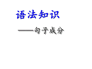 句子成分划分(共60张)课件.ppt