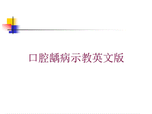 口腔龋病示教英文版培训课件.ppt