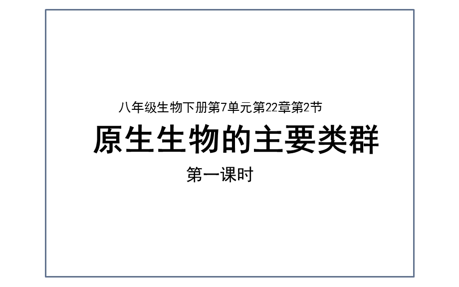 北师大版八年级生物下册教学课件：222原生生物主要类群.pptx_第1页