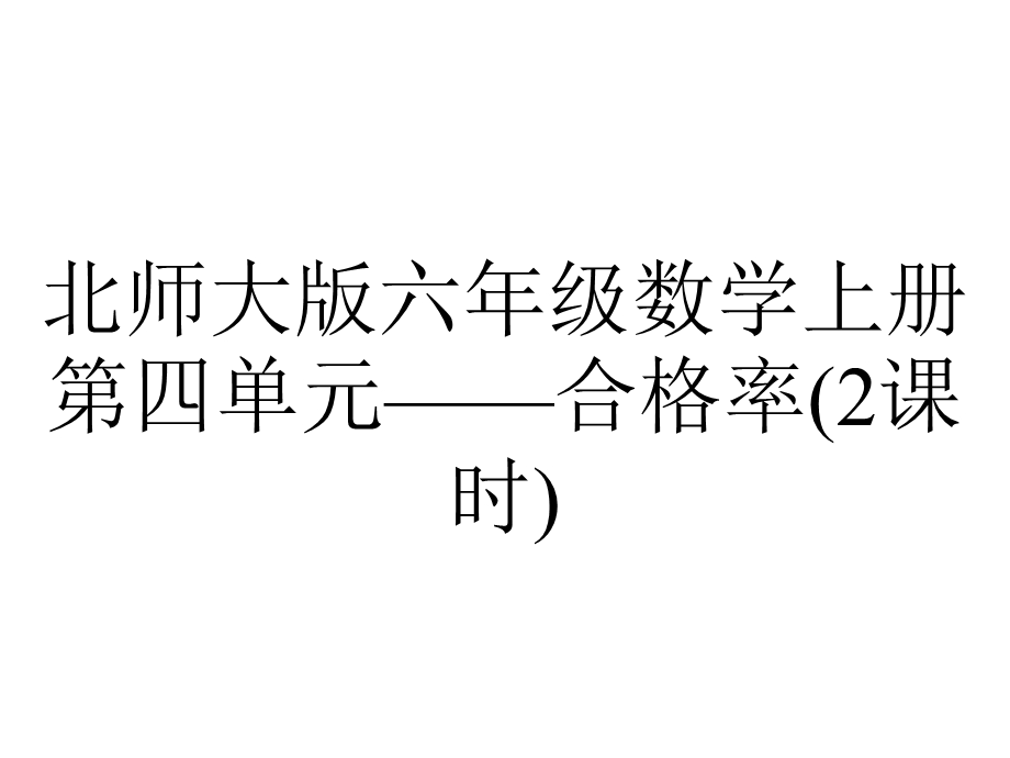 北师大版六年级数学上册第四单元——合格率(2课时).pptx_第1页