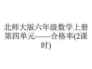 北师大版六年级数学上册第四单元——合格率(2课时).pptx