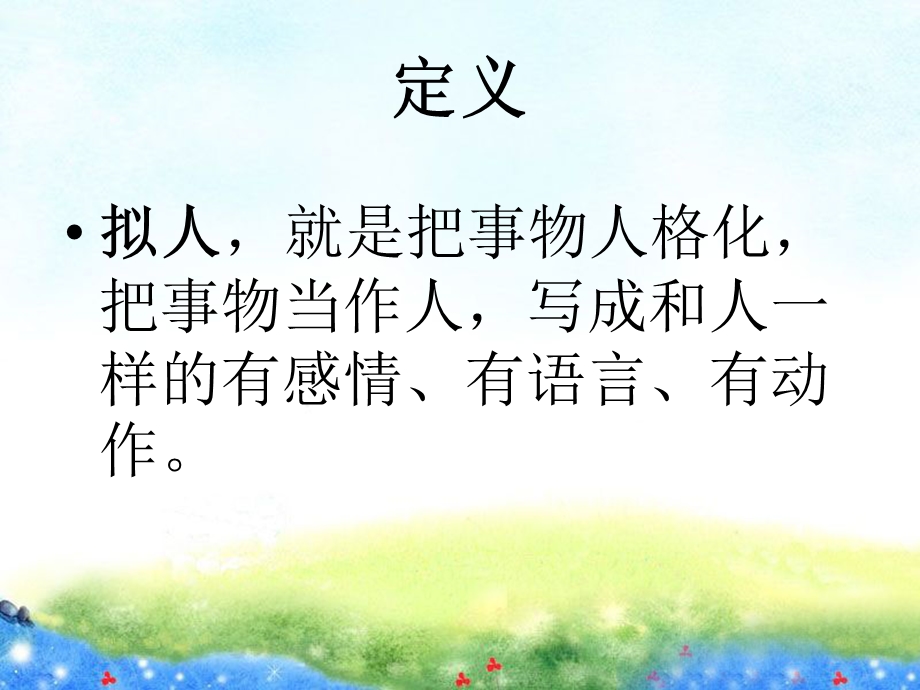 修辞手法：拟人ppt课件.ppt_第3页