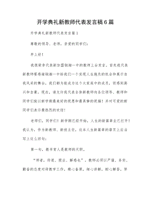 开学典礼新教师代表发言稿6篇.docx