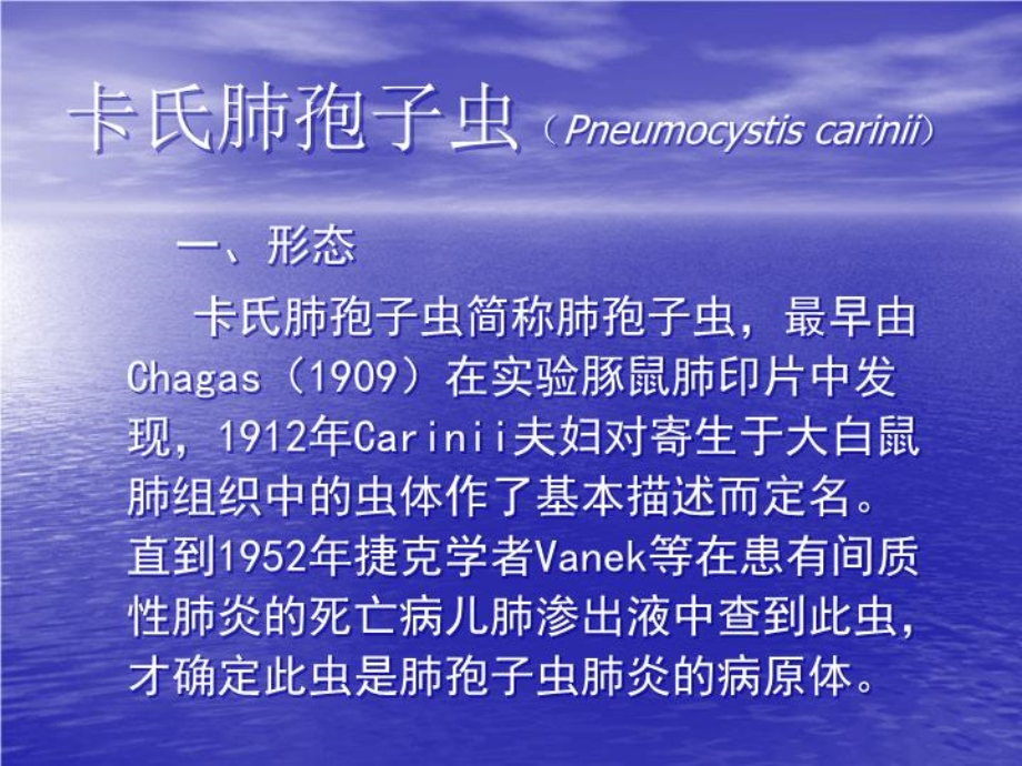 卡氏肺孢子虫(Pneumocystiscarinii)课程课件.ppt_第1页