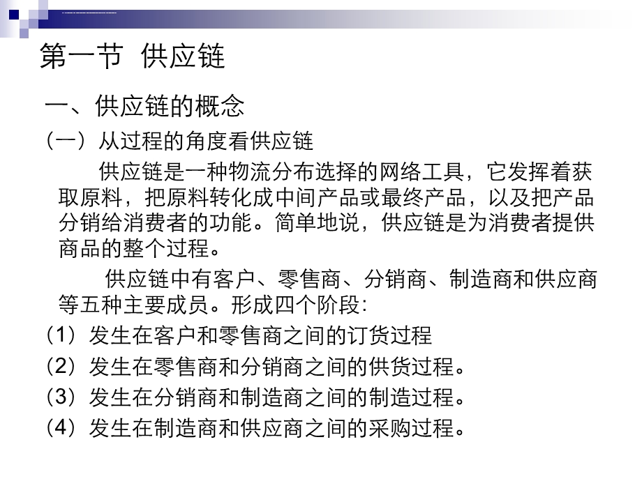 供应链管理的概念和内容ppt课件.ppt_第3页