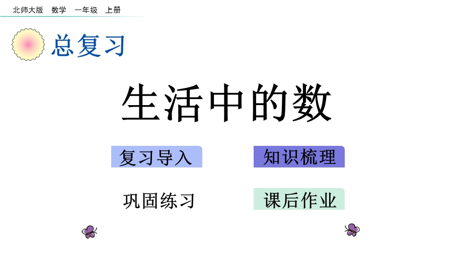 北师大版数学一年级上册总复习单元课件.pptx_第1页