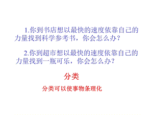 华师大版科学七年级上册生物的分类课件.ppt