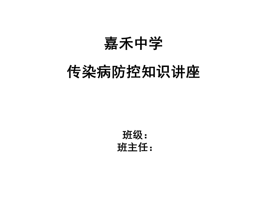 传染病防控的知识讲座ppt课件.ppt_第1页