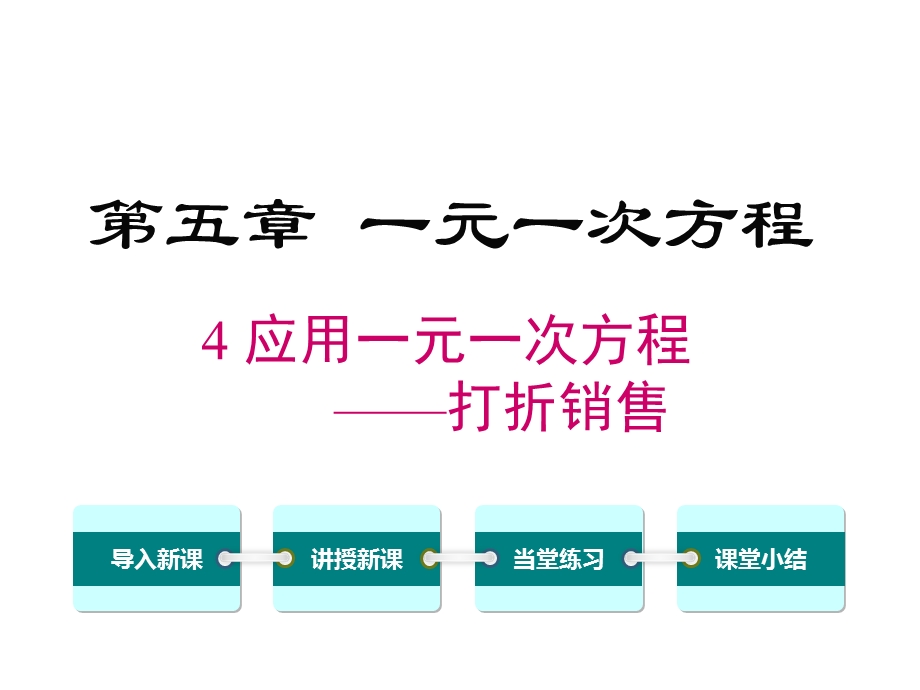 北师大版初一数学上册《54应用一元一次方程——打折销售》课件.ppt_第1页