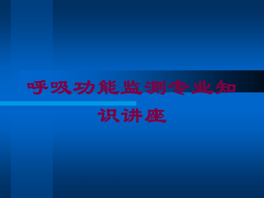 呼吸功能监测专业知识讲座培训课件.ppt_第1页