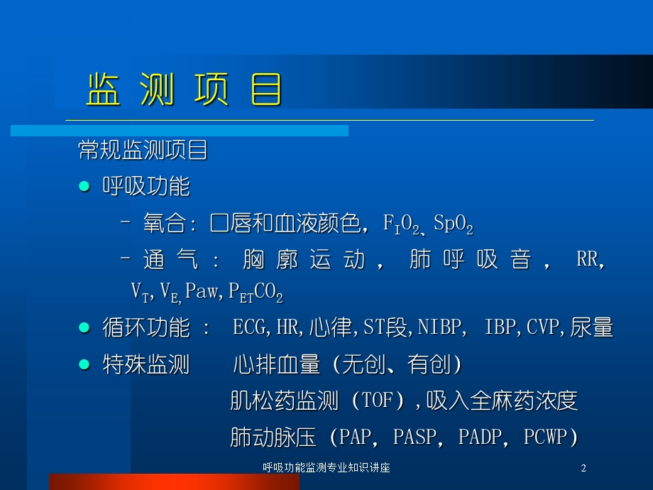 呼吸功能监测专业知识讲座培训课件.ppt_第2页