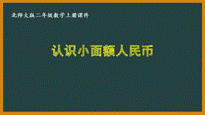 北师大版二年级数学上册第二单元《购物》全部课件(共3课时).pptx