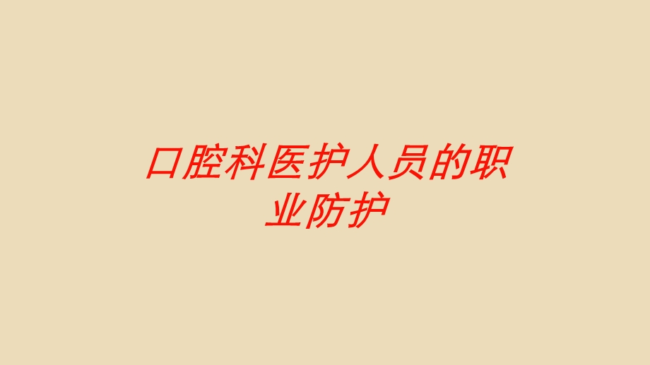 口腔科医护人员的职业防护培训课件.ppt_第1页