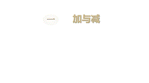 北师大版数学二年级上册第一单元加与减第1课时谁的得分高课件.ppt