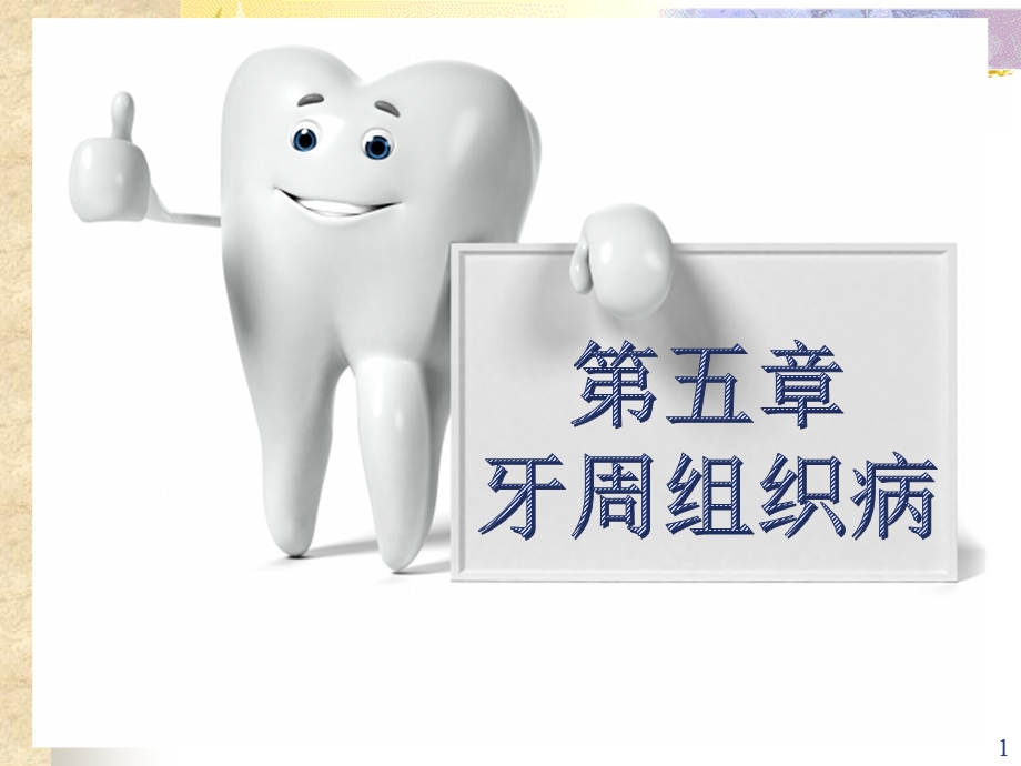 口腔内科学5牙周组织病课件.ppt_第1页