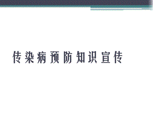 传染病预防知识ppt课件.pptx