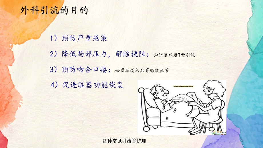 各种常见引流管护理培训课件.ppt_第2页