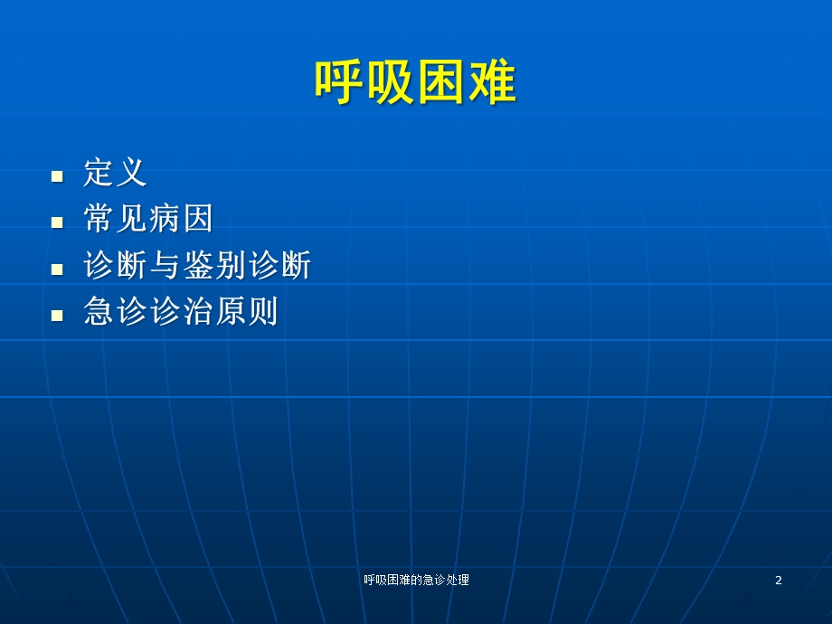 呼吸困难的急诊处理培训课件.ppt_第2页