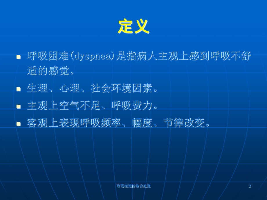 呼吸困难的急诊处理培训课件.ppt_第3页